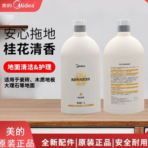 原装正品 美的清洁液扫地机器人GX5洗地机通用款桂花清洁液剂V12