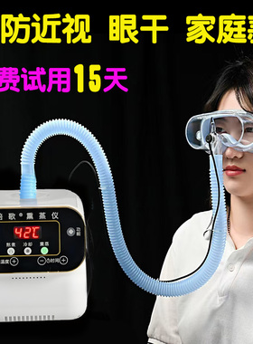 眼睛熏蒸仪出租 试用 干眼仪 预防近视仪 眼干 眼涩 眼疲劳效果好