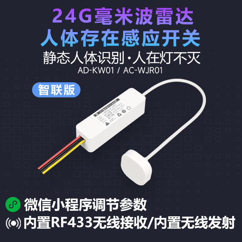 创启人体存在雷达无线智联感应