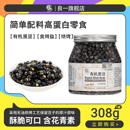 良一有机黑豆高蛋白高膳食纤维