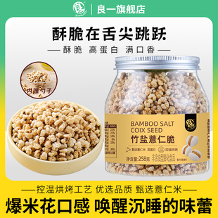 良一竹盐薏仁脆高蛋白烘烤薏米仁竹盐口味爆米花口感即食零食258g