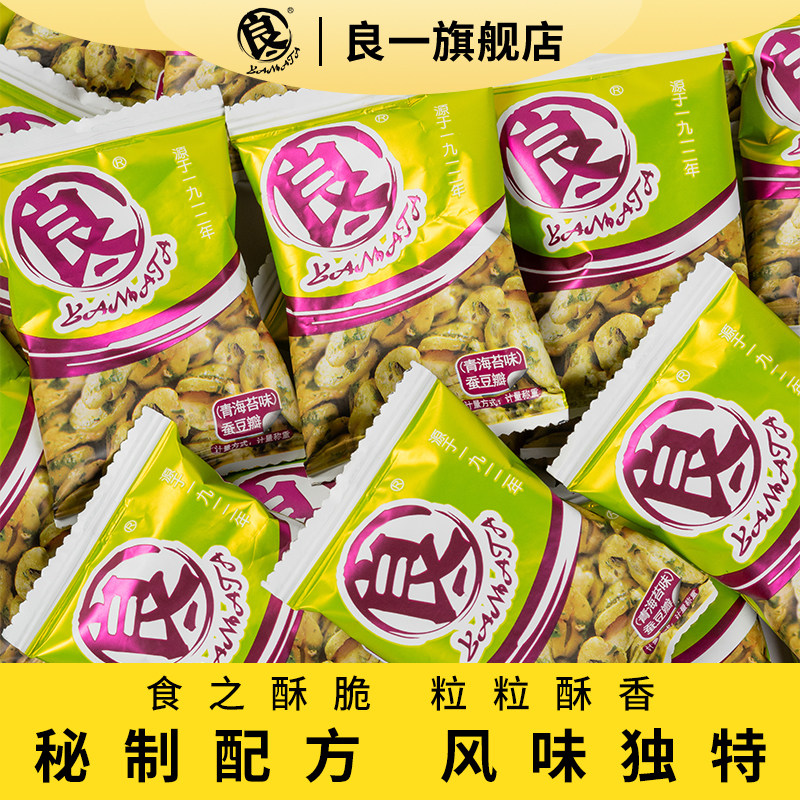 良一兰花豆黑鸭蟹黄青海苔蚕豆瓣散称小袋包装坚果豆子炒货450g袋