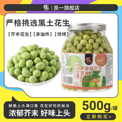 良一芥末味鱼皮花生500g/罐