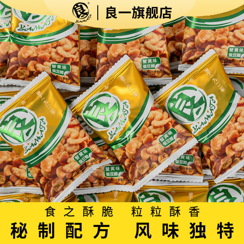 良一兰花豆黑鸭蟹黄青海苔蚕豆瓣散称小袋包装坚果豆子炒货450g袋