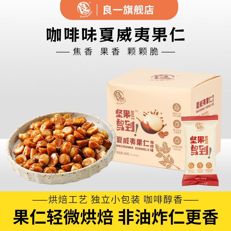 良一咖啡味夏威夷果仁非油炸即食果仁坚果办公室休闲零食200g/盒