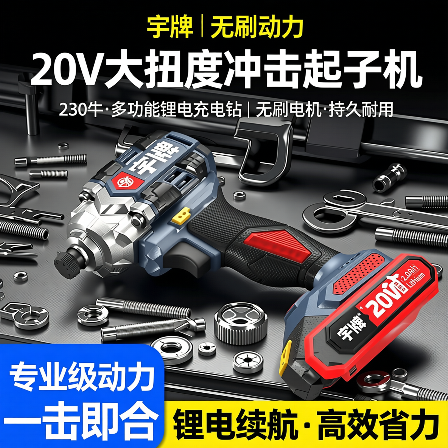 宇牌20V冲击起子机无刷电动螺丝刀230牛大扭矩多功能锂电充电钻