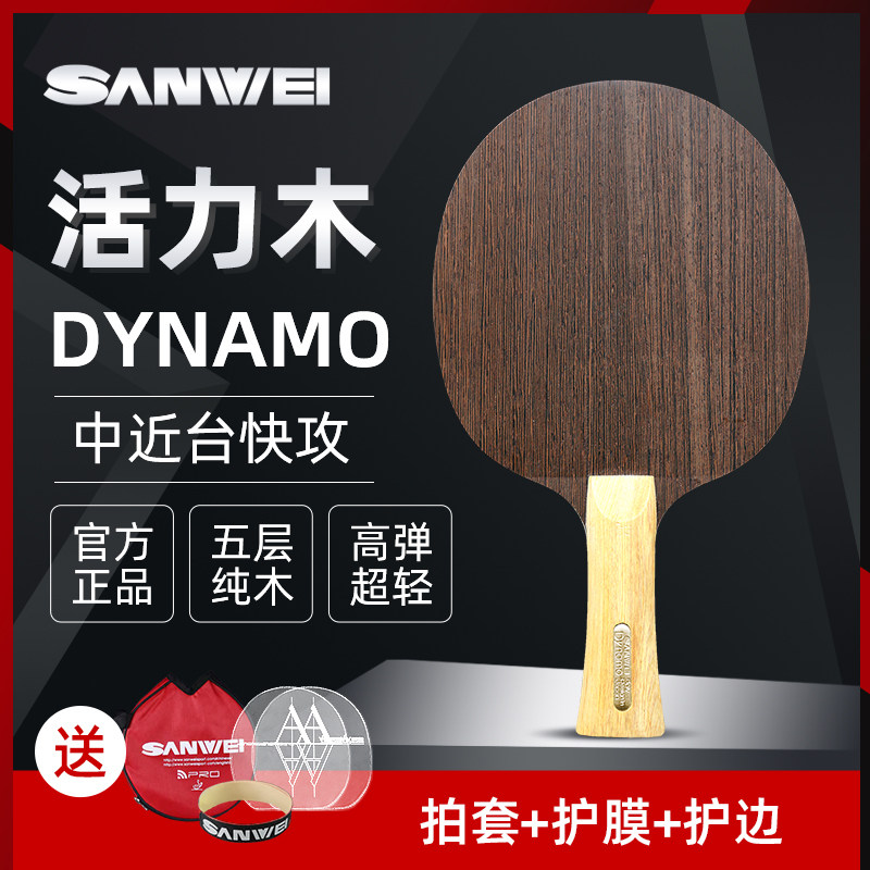 三维SANWEI经典结构活力木五层纯木高弹超轻快攻型乒乓球底板
