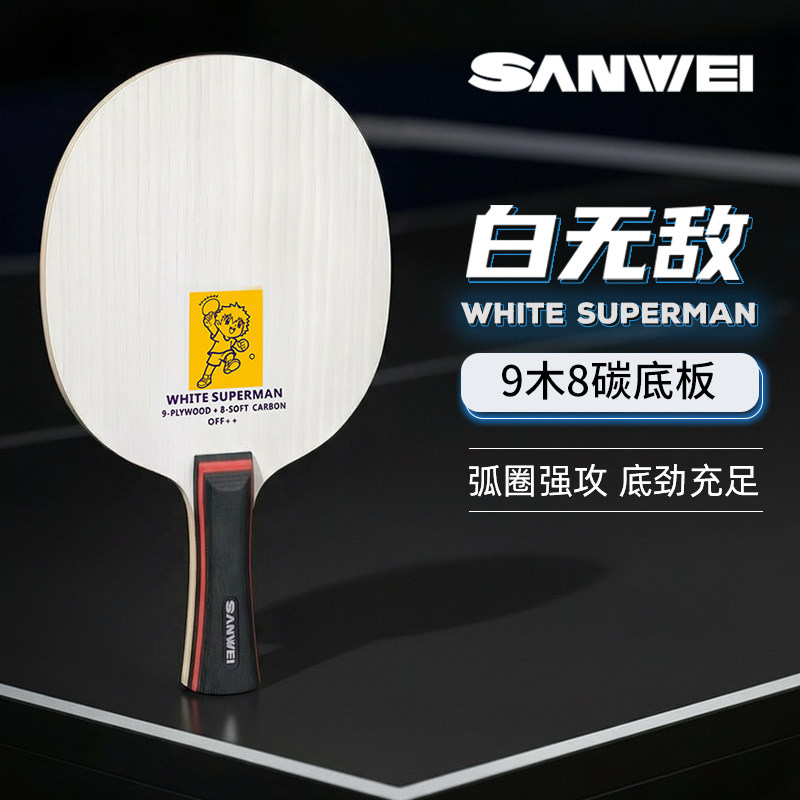 SANWEI三维正品白无敌9木8碳底板横直板乒乓球拍弧圈进攻利器