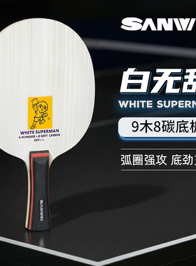 SANWEI三维正品白无敌9.8碳素底板横直板乒乓球拍弧圈进攻利器