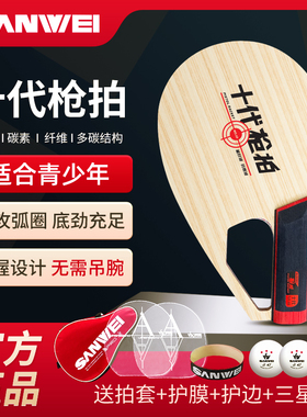 SANWEI三维官方十代枪拍专业乒乓球拍枪式乒乓球拍正品