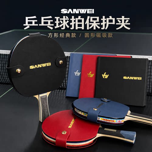 SANWEI三维磁吸乒乓球拍保护夹