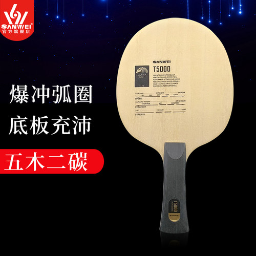 SANWEI三维纯木T5000碳素乒乓球底板球拍儿童青少年初学训练用