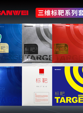 SANWEI三维TARGET标靶国标省标专业乒乓球胶皮套胶反胶蛋糕海绵