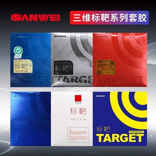 SANWEI三维TARGET标靶国标省标专业乒乓球胶皮套胶反胶蛋糕海绵