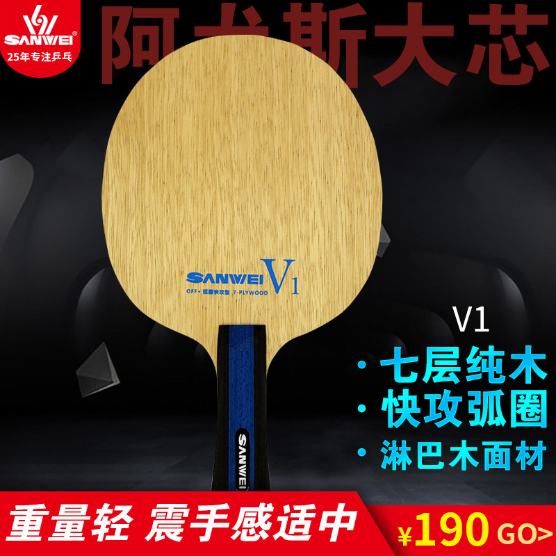 三维V1七层纯木快攻弧圈型专业乒乓球底板在类目 运动/瑜伽/健身/球迷用品, 乒乓球, 乒乓底板中 - 来自Buy2taobao.com提供专业的淘宝代购服务