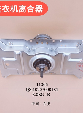 903双适用美菱洗衣机减速离合器总成MB85-19ZLCGX XQB85-19ZLCQ1