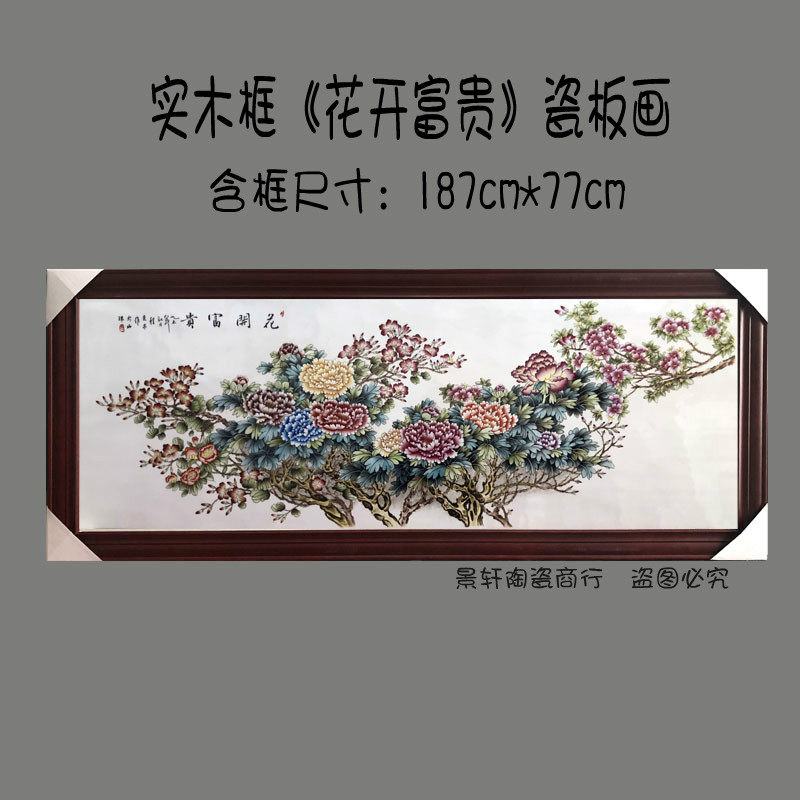 景德镇陶瓷花开富贵瓷板画 客厅中堂装饰挂画实木框瓷板挂屏