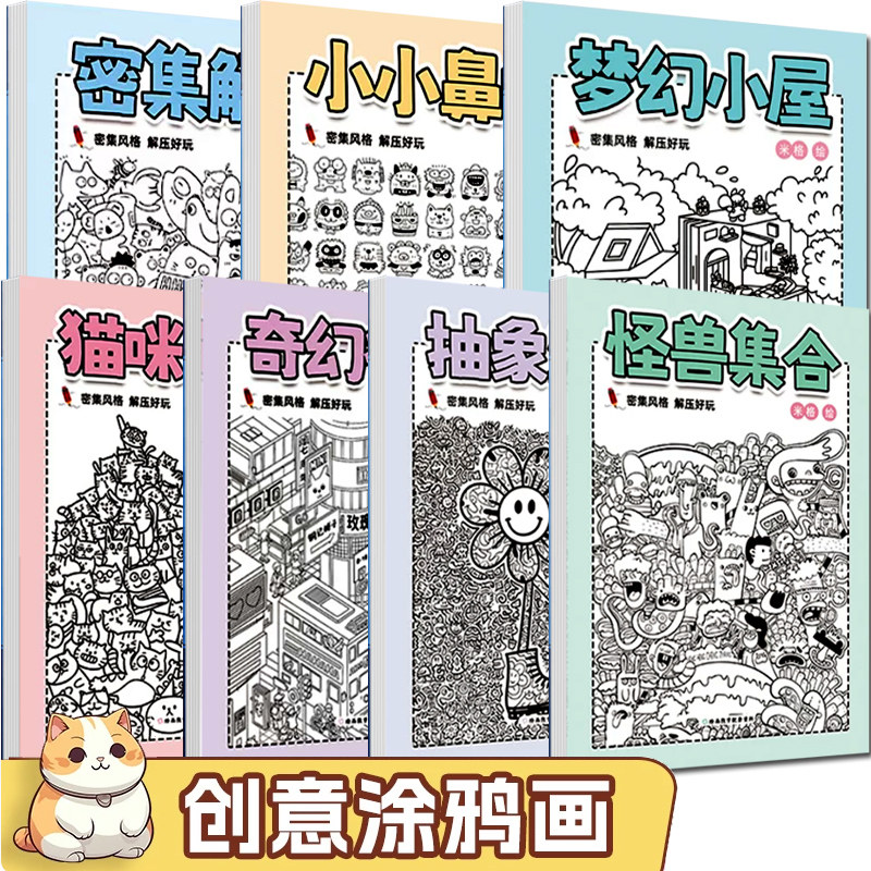 小小鼻嘎怪兽集合简笔画摸鱼线稿临摹绘画本密集解压猫咪萌宠书籍