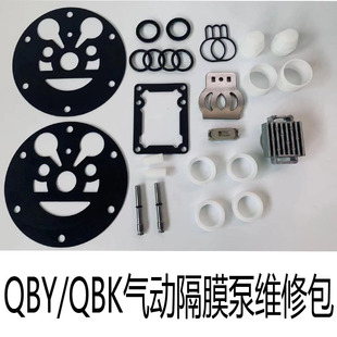 QBY/QBK气动隔膜泵配件内部零件活塞 滑块 滑板 助动滑块等维修包