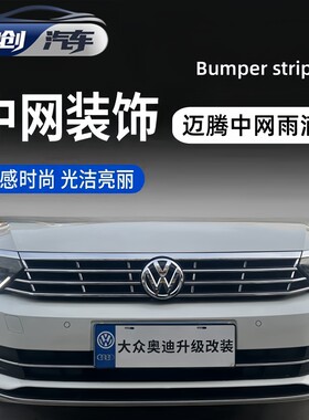 17-19款迈腾蔚揽改装中网雨滴Rline雨滴中网亮条低配改高配爆改件