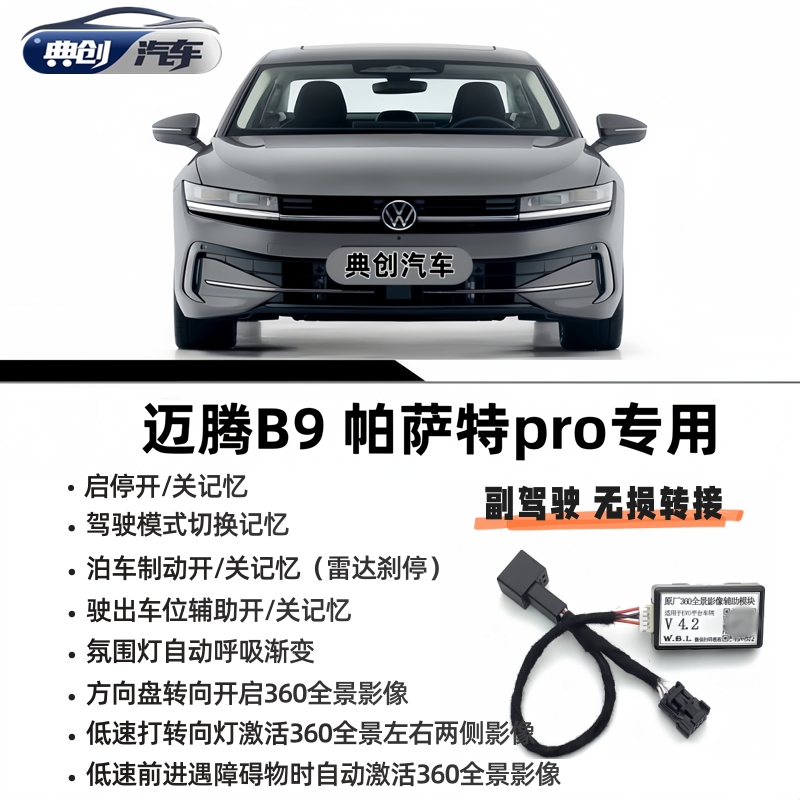 大众迈腾B9帕萨特pro无损安装360自启动氛围灯呼吸启停记忆模块