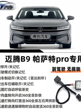 大众迈腾B9帕萨特pro无损安装360自启动氛围灯呼吸启停记忆模块