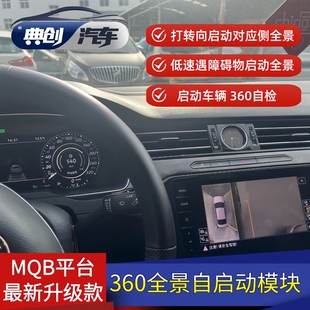 大众原厂360全景自启动模块迈腾B8帕萨特途昂CC探岳途观L途岳适用