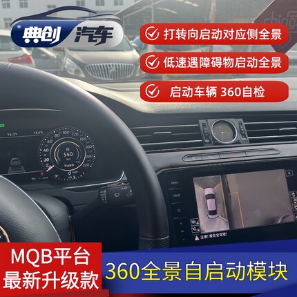 大众原厂360全景自启动模块迈腾B8帕萨特途昂CC探岳途观L途岳适用