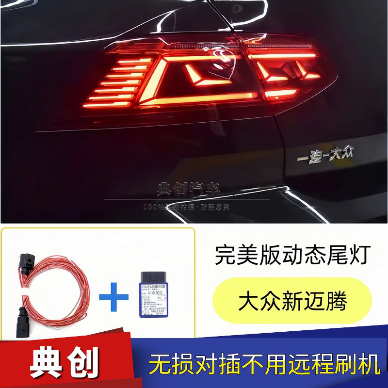 新迈腾完美版动态尾灯转接线无BUG迈腾20-24款尾灯PA迈腾升级隐藏