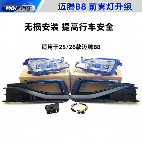 25/26款迈腾B8原厂前雾灯升级