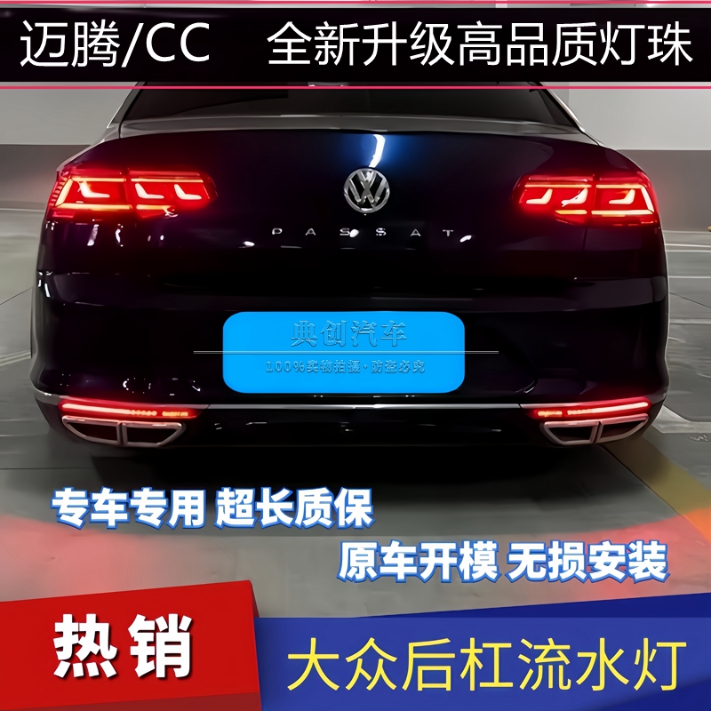 大众迈腾CC后杠灯动态流水灯LED