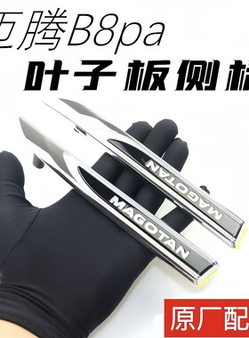 17-25款迈腾b8叶子板标