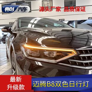 新迈腾PA速腾宝来朗逸plus改双色日行灯带转向灯升级改装 高配大灯