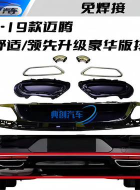 大众迈腾B8330豪华款尾喉排气