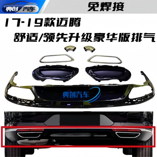大众迈腾B8330豪华款尾喉排气