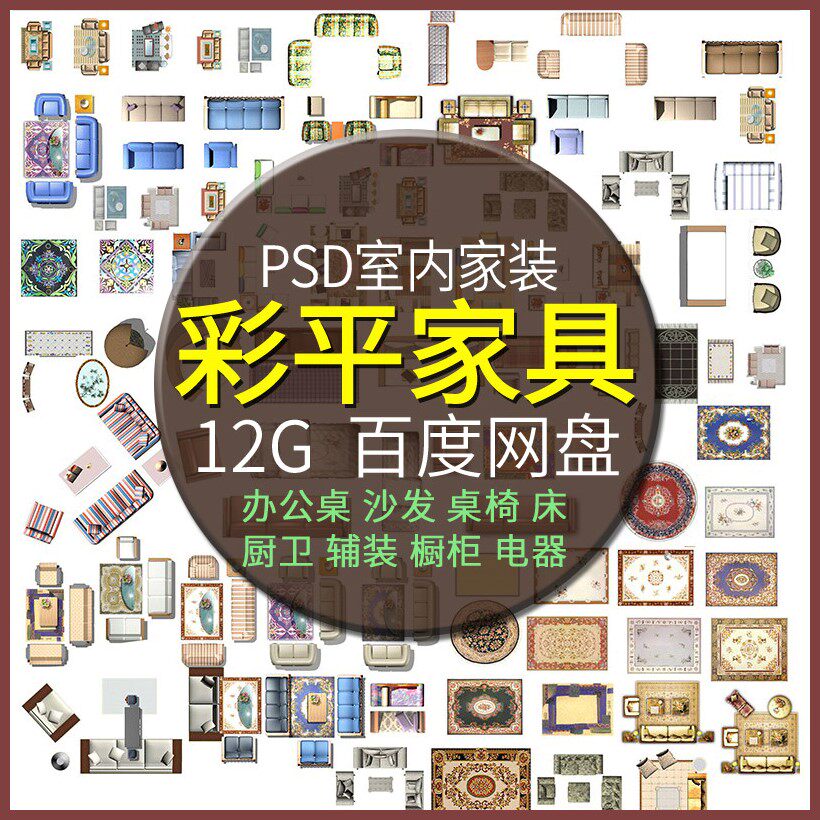 ps室内设计家装工装彩平图块彩色平面图 psd分层家具户型图素材库