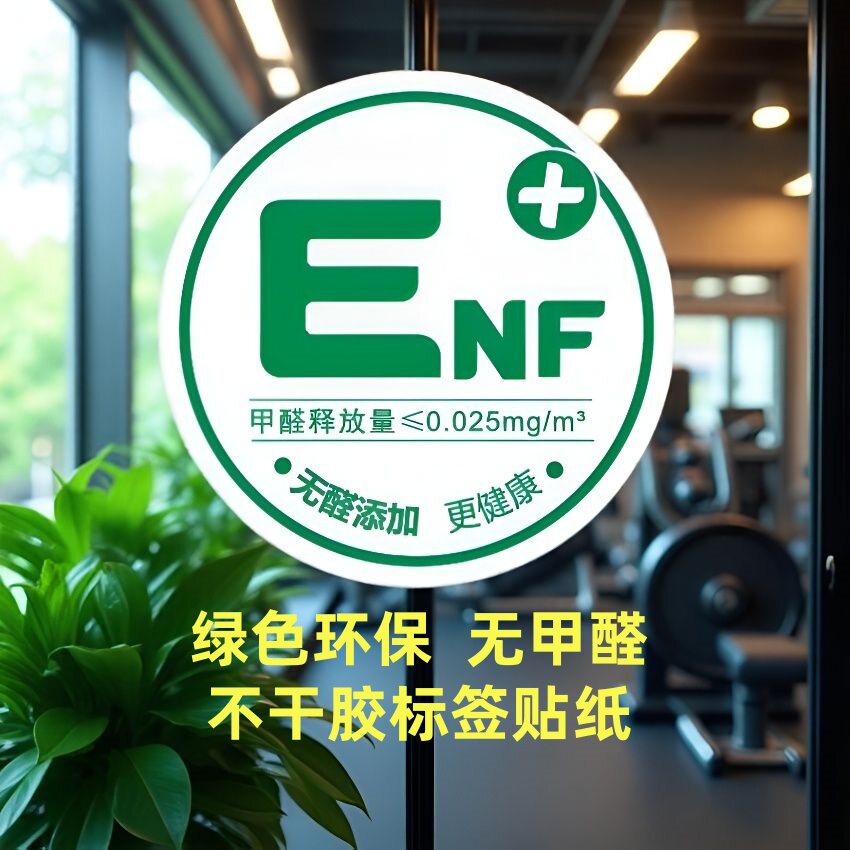 甲醛含量ENF贴纸室内装修不干胶