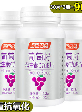 汤臣倍健葡萄籽维生素C加E30片*3瓶花青素抗氧化过敏葡萄籽提取物