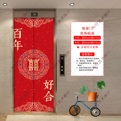 婚礼布置喜庆结婚入户电梯门贴纸大红喜字贴纸电梯间装饰可定制