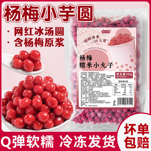 网红杨梅芋圆小丸子甜品材料鲜芋仙大水果捞配料奶茶店专用商用