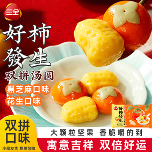 三全好事发生汤圆食品黑芝麻水果元宵柿柿如意乔迁之喜柿子花生大