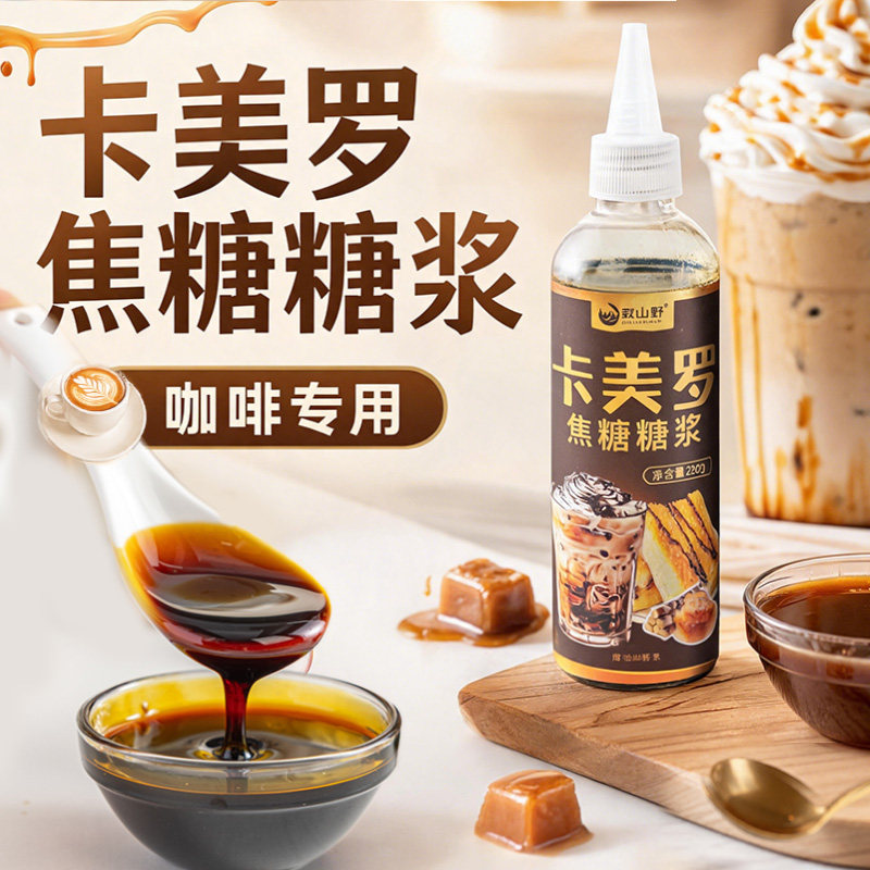 卡美罗焦糖糖浆咖啡伴侣专用奶茶