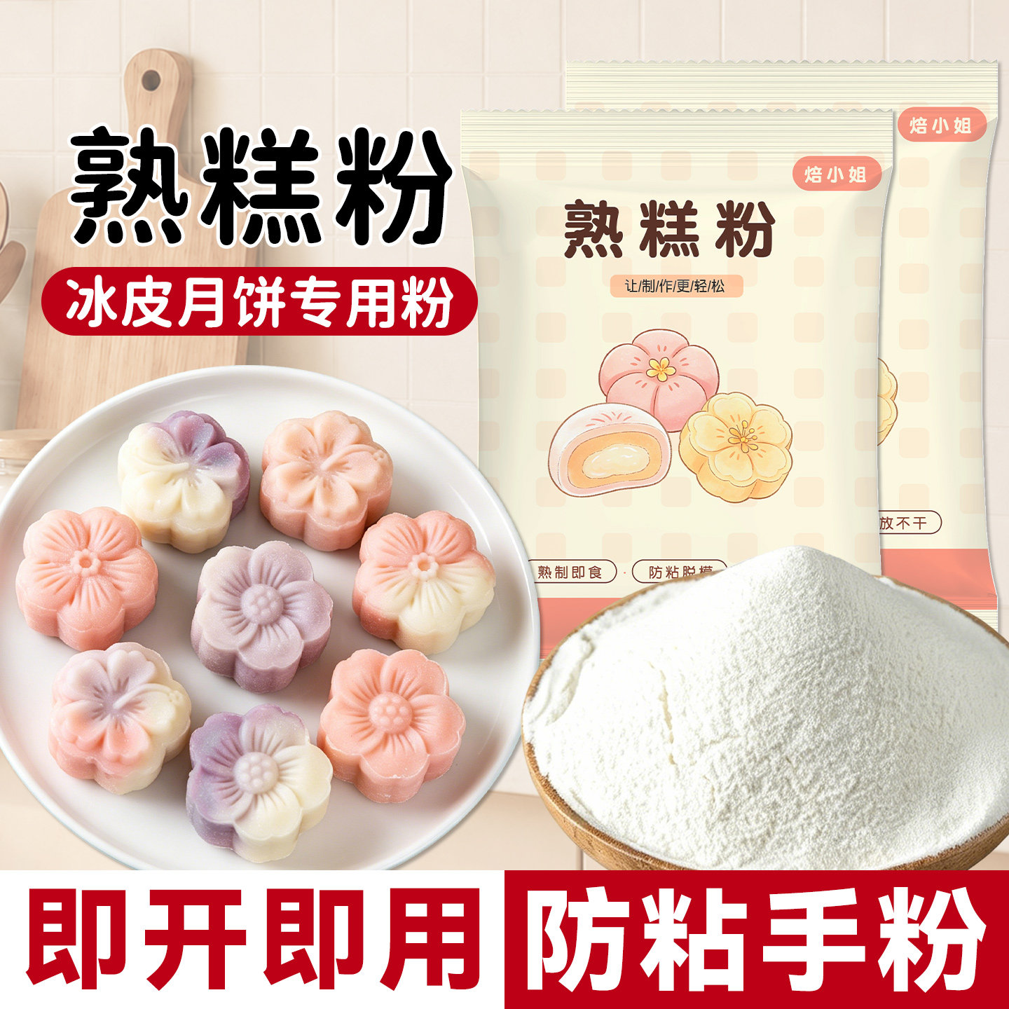 焙小姐熟糕粉雪媚娘青团冰皮月饼预拌糕点麻薯老婆饼防粘手260g
