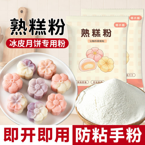 焙小姐熟糕粉雪媚娘青团冰皮月饼预拌糕点麻薯老婆饼防粘手260g
