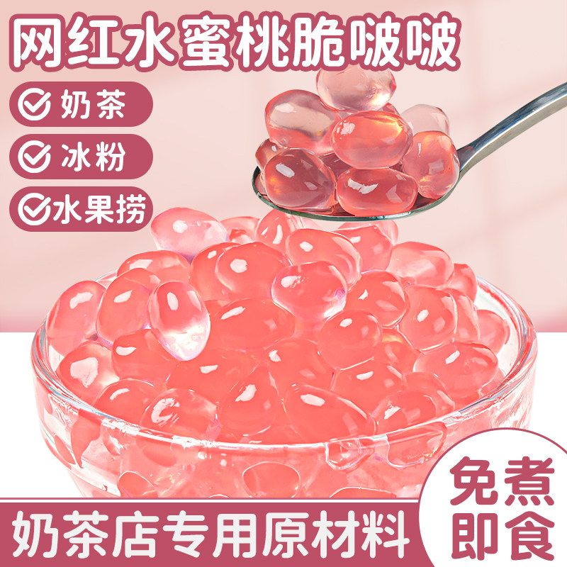 水蜜桃脆啵啵爆爆珠波波珍珠奶茶店专用原材料配寒天晶球椰果免煮