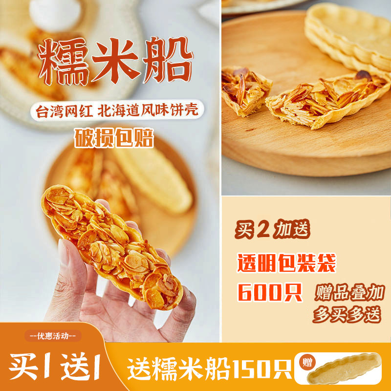 糯米船饼壳150只 船型糯米船皮网红酥脆杏仁半成品零食材料