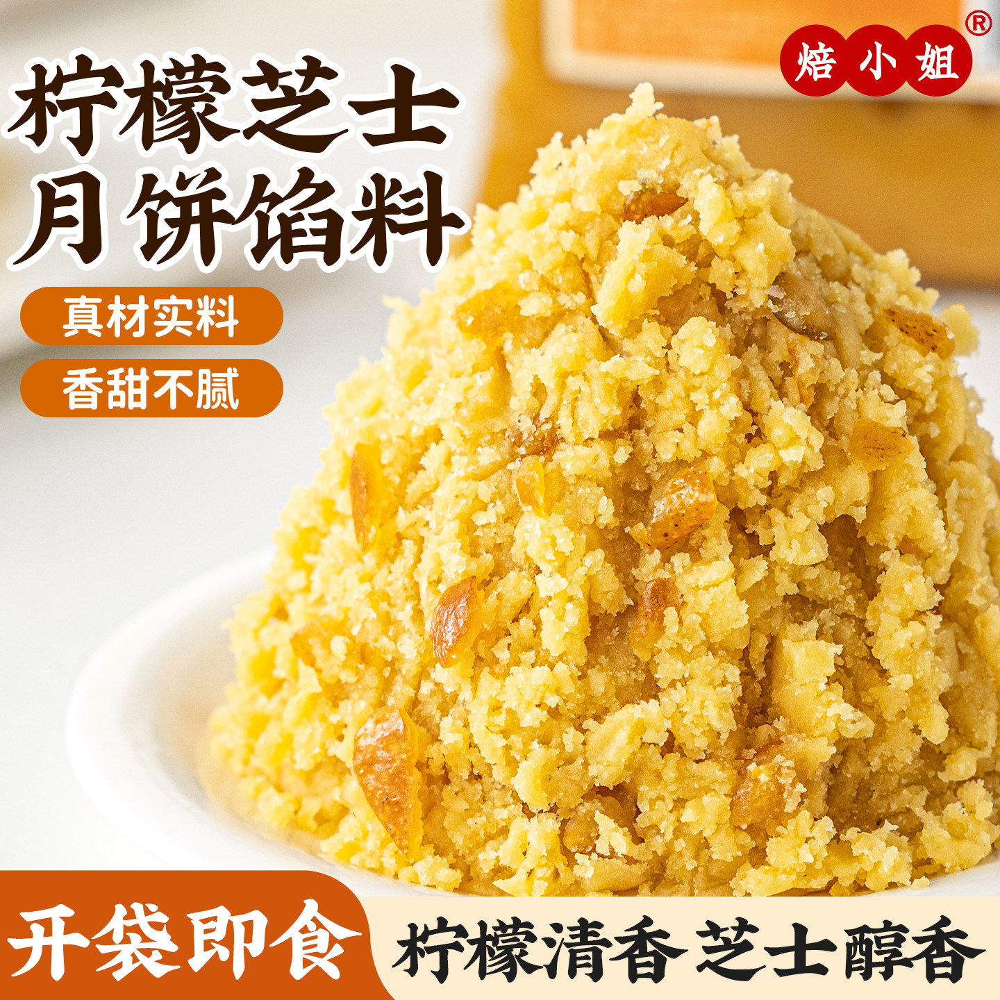 焙小姐柠檬芝士月饼馅料水果草莓凤梨山楂大全冰皮广式原材料烘焙