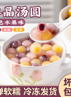 三味水果冰汤圆大丸子多种口味