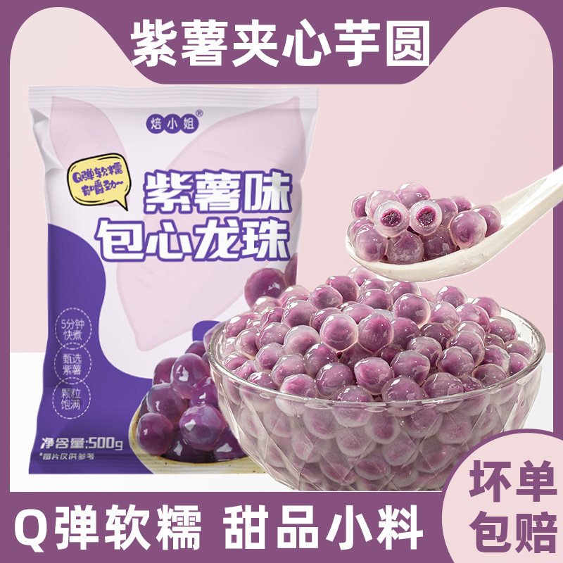 紫薯夹心芋圆珍珠奶茶店专用冰粉配料材水果捞小丸子商彩色木薯包