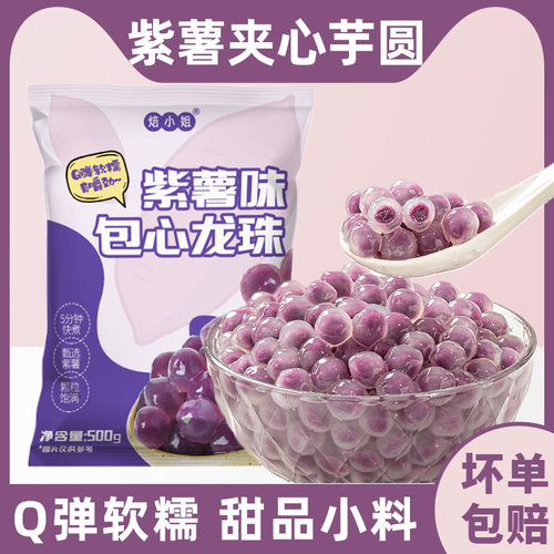 紫薯夹心芋圆珍珠奶茶店专用冰粉